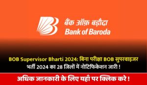 BOB Supervisor Bharti 2024 | 28 जिलों में नोटिफिकेशन जारी, बिना परीक्षा BOB सुपरवाइजर भर्ती 2024। BOB Supervisor Bharti 2024