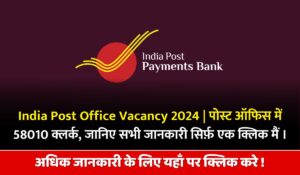 India Post Office Vacancy 2024 | पोस्ट ऑफिस में 58010 क्लर्क, जानिए सभी जानकारी सिर्फ़ एक क्लिक मैं । India Post Office Vacancy 2024