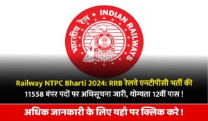 Railway NTPC Bharti 2024 | RRB रेलवे एनटीपीसी भर्ती की 11558 बंपर पदों पर अधिसूचना जारी, जानिए सभी जानकारी। Railway NTPC Bharti 2024