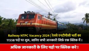Railway NTPC Vacancy 2024 | रेलवे एनटीपीसी भर्ती का 11558 पदों पर शुरू, जानिए सभी जानकारी सिर्फ़ एक क्लिक मैं । Railway NTPC Vacancy 2024
